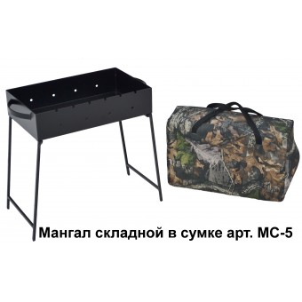 Складной мангал МС-5 в сумке или коробке (сталь 2мм.)