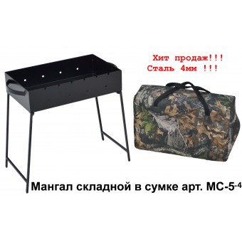 Мангал складной МС-5 в сумке/коробке (сталь 4мм.)